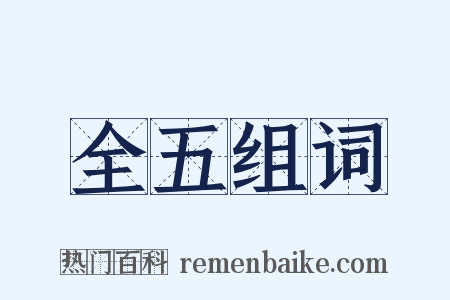 全五组词是什么意思的图片